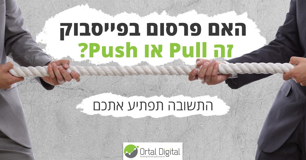 האם פרסום פייסבוק זה pull או Push?